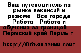 Hrport -  Ваш путеводитель на рынке вакансий и резюме - Все города Работа » Работа и обучение за границей   . Пермский край,Пермь г.